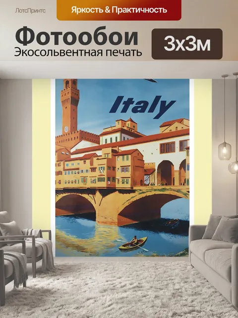 Фотообои Италия старинный туристический плакат