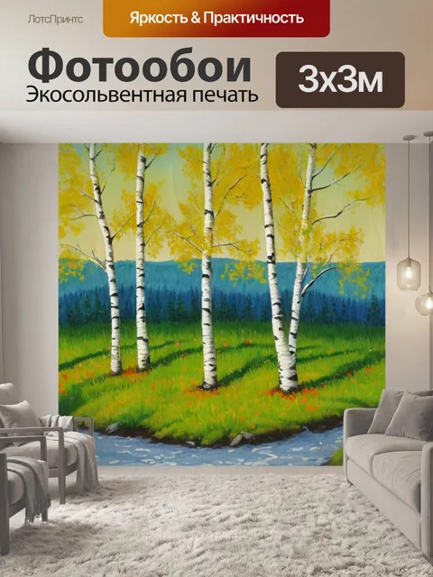 Фотообои с березками