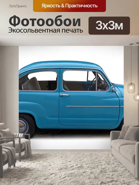 Фотообои Автомобиль