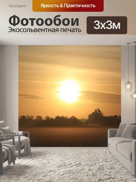 Фотообои Восход солнца