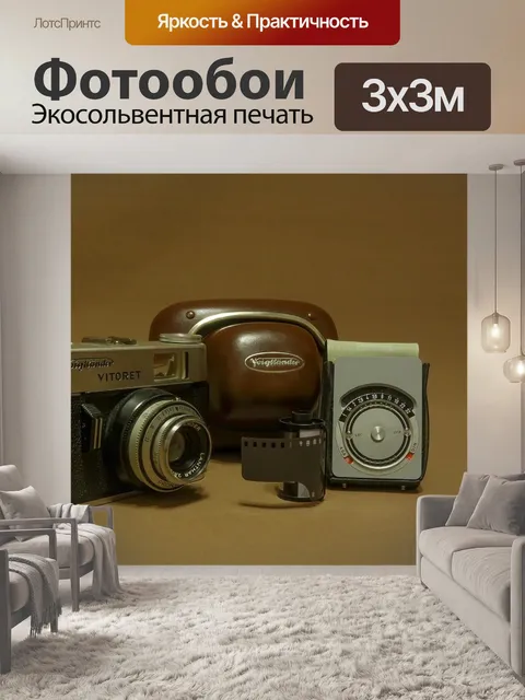 Фотообои Аналоговый