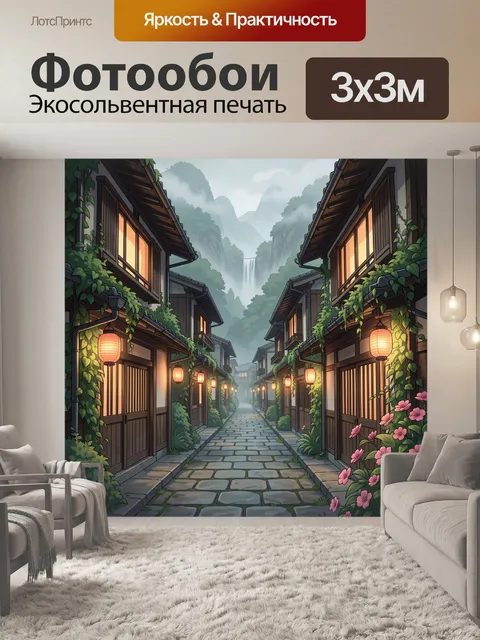 Фотообои Японская улочка в горах