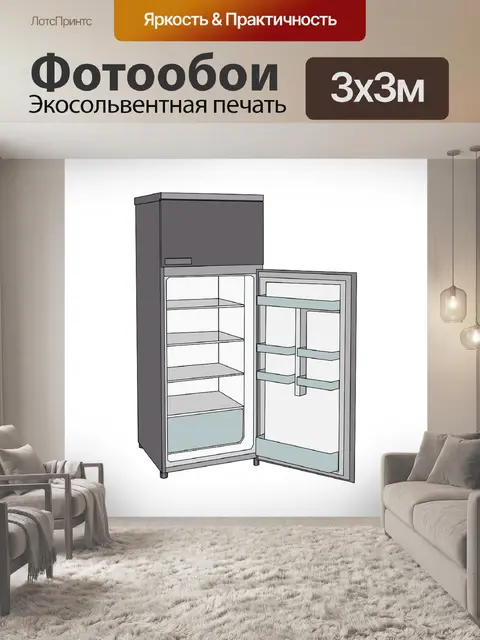 Фотообои Пустой холодильник