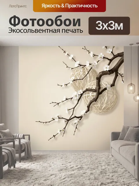300 × 300 см · Экосольвентная печать