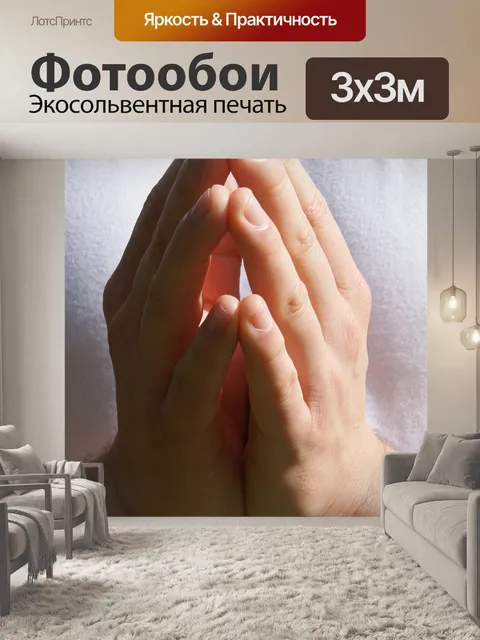 Фотообои Руки