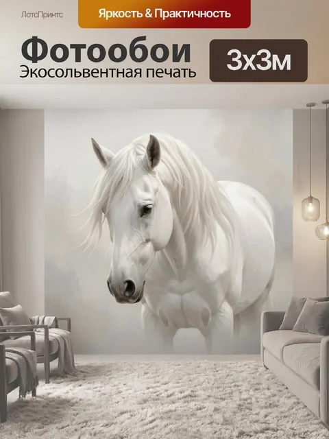 Фотообои Белая лошадь в туманной дымке