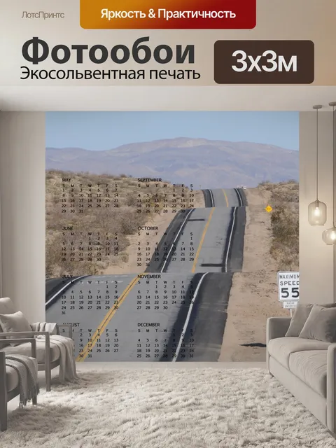 Фотообои Волнистые Пустыня шоссе Календарь