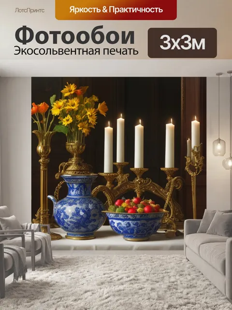 Фотообои натюрморт с подсвечниками