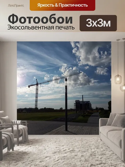 Фотообои Монтажный кран