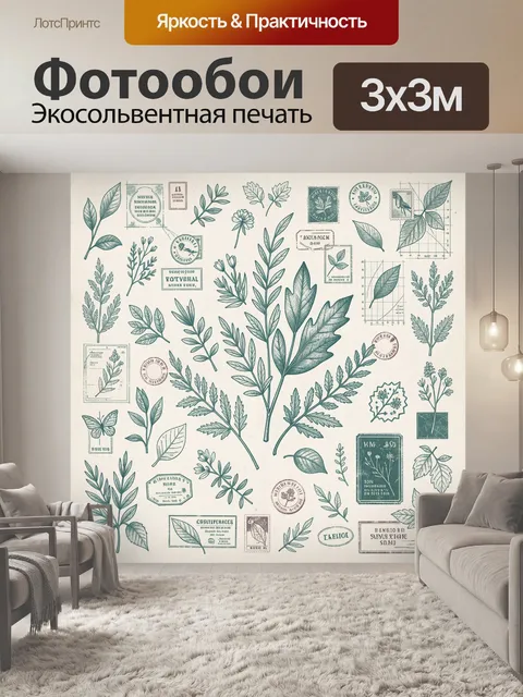Фотообои Ботанический гербарий в штампах