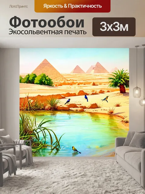 Фотообои египет в стиле акварельный пейзаж, с картиной оазиса, где жизнь полна ярких цветов и птиц
