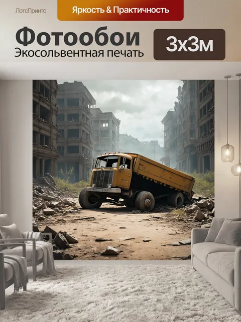Фотообои грузовик, рухнувший в заброшенном городе, окруженный руинами и дикой природой, изображен в технике…