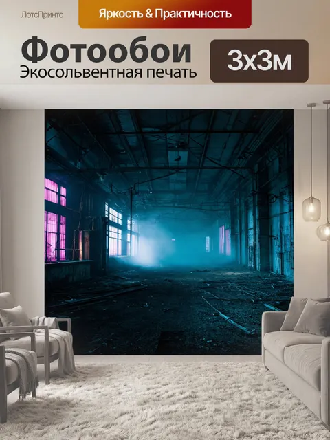 Фотообои туман в стиле неоновый, заброшенный завод с неоновыми огнями, таинственное освещение, атмосфера заброшенности