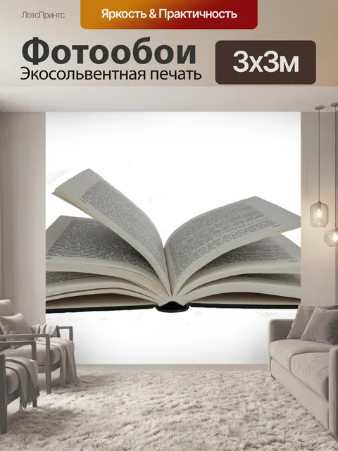 Фотообои Книга