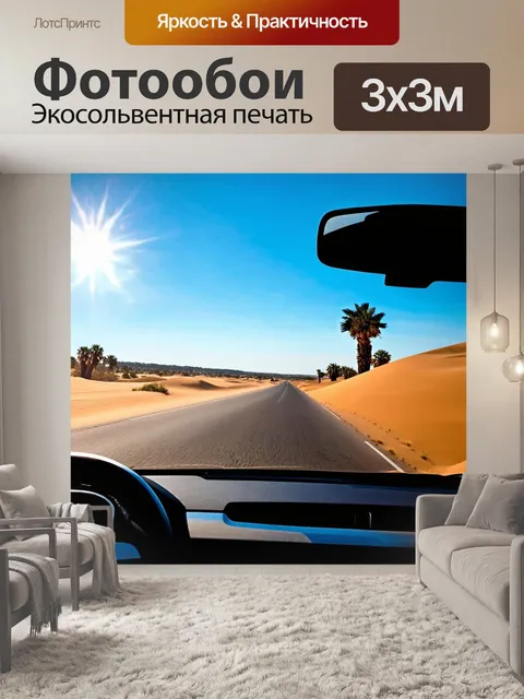 Фотообои с авто на пустынной дороге