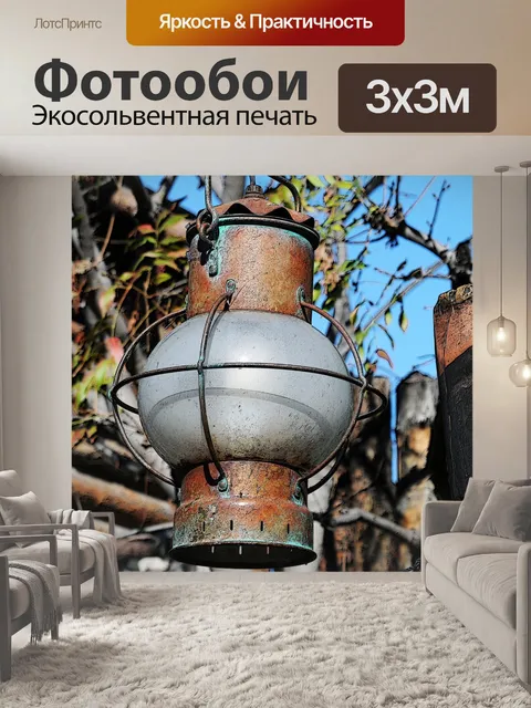 Фотообои Расти Фонарь