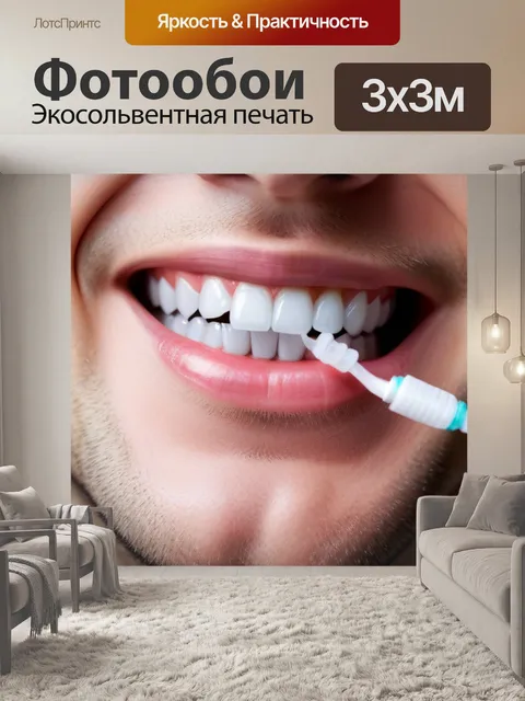 Фотообои смешные ситуации с зубной нитью