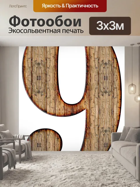 Фотообои Номер