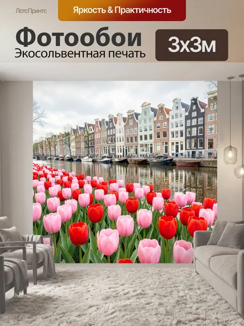 Фотообои Тюльпаны у канала в Амстердаме