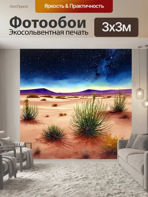Фотообои пейзаж с редкими растениями в пустыне, с вечерними звездами на небе