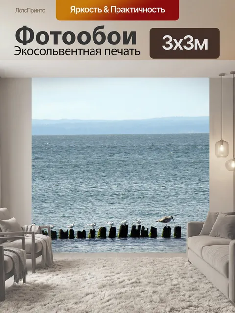Фотообои Море