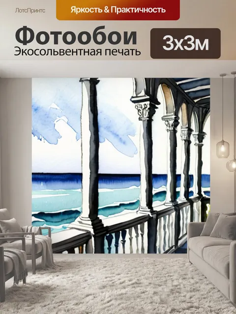 Фотообои море веранда