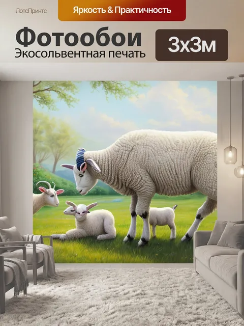 Фотообои с ягненком