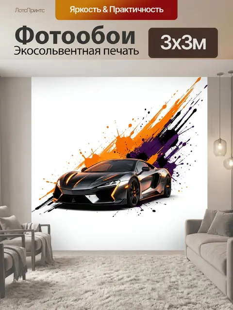 Фотообои Спортивное купе с цветными брызгами