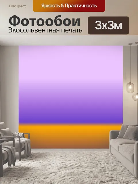 Фотообои фиолетовый оранжевый фон