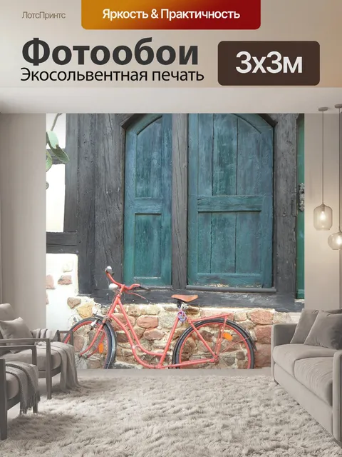 Фотообои Велосипед