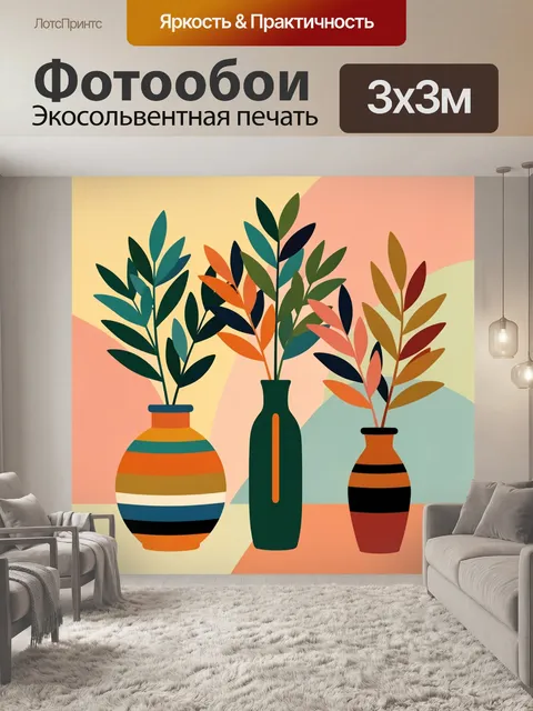 Фотообои Абстрактные вазы с листьями