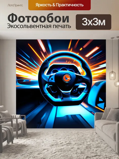 Фотообои руль спорткара, украшенный led-подсветкой, вращается в воздухе, окруженный динамической графикой и анимацией