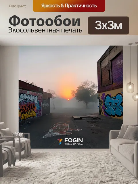 Фотообои туман в стиле граффити, отображающие уходящий закат сквозь туман, с цветными граффити на фоне