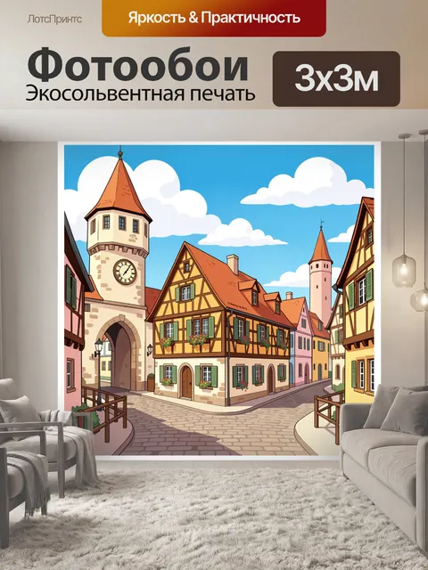 Фотообои Средневековая европейская улица