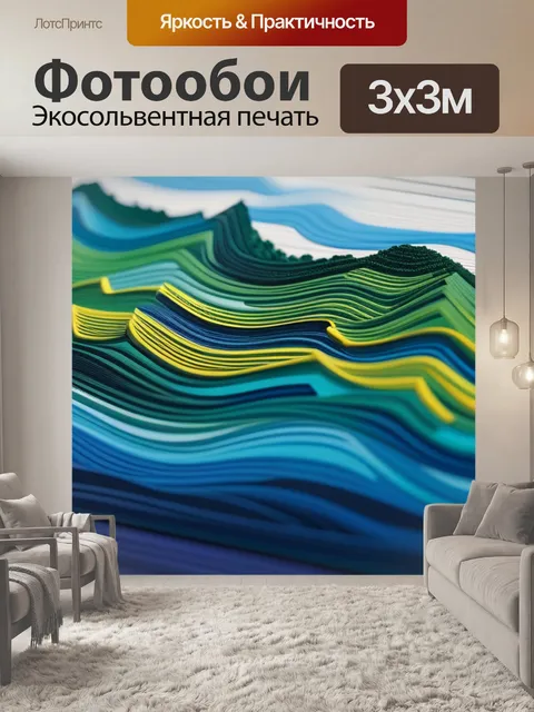 Фотообои пейзаж с ритмом вдохновляющий