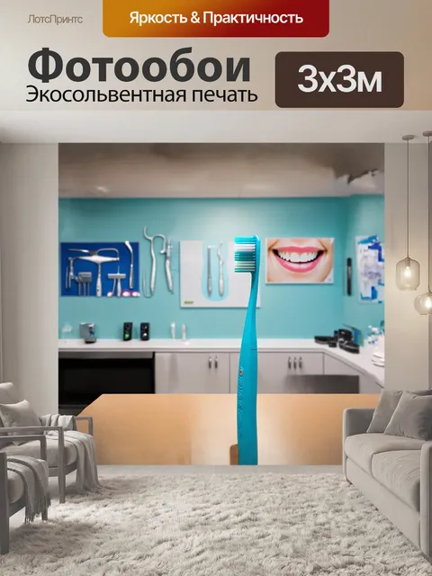 Фотообои щетка для зубов, с яркими ворсинками, стоит на фоне стоматологического кабинета, где все предметы…