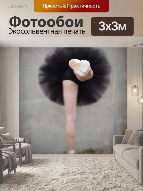 Фотообои Балерина