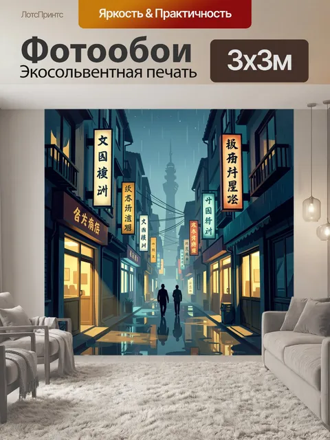 Фотообои Дождливая азиатская улица ночью