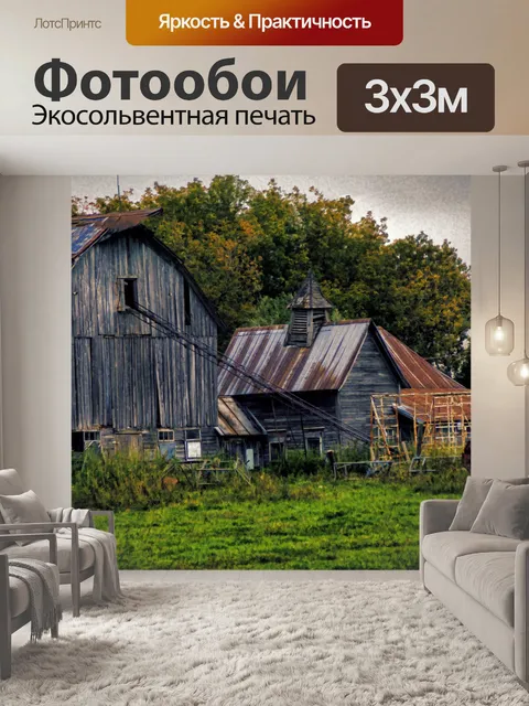 Фотообои Старая Ферма