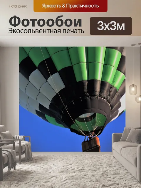 Фотообои Воздушный шар
