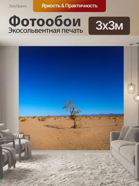 Фотообои Только Дерево в пустыне