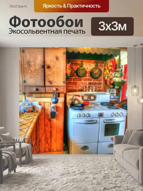 Фотообои Старая кухня