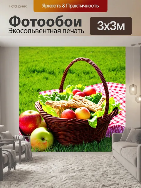 Фотообои на зеленом лужайке с пикниковым угощением: свежие салаты и фрукты в корзине