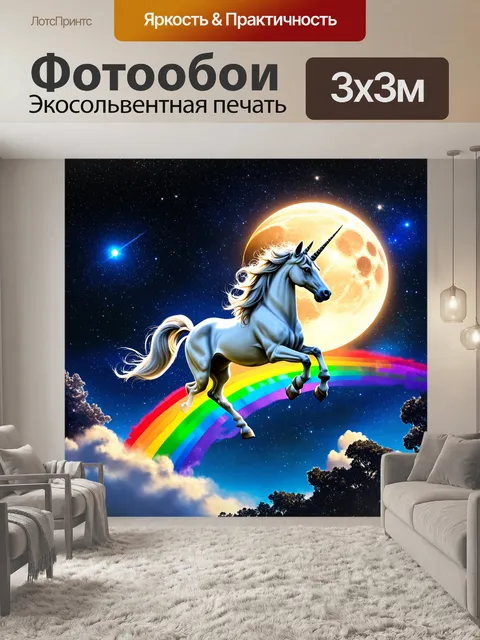 Фотообои изобразите единорога