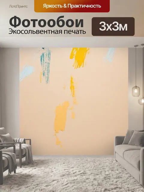 Фотообои снимок бежевого холста, на котором яркие акценты краски создают эффект резкости и выразительности