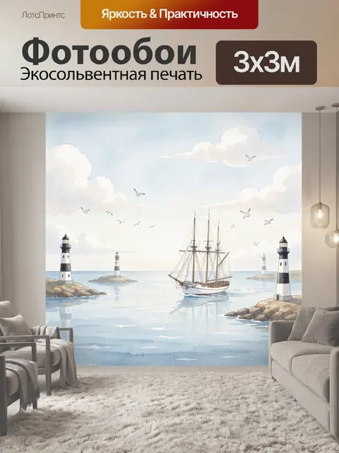 Фотообои Парусник между маяками у моря