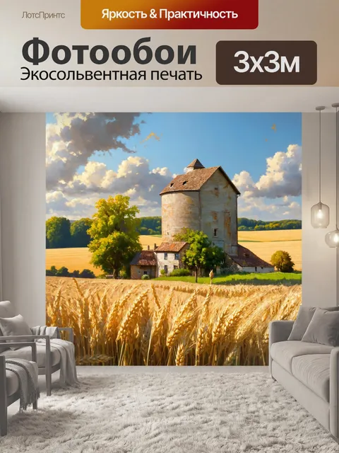 Фотообои прованс показывают старую мельницу на фоне полей с пшеничными колосьями