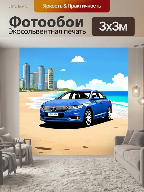 Фотообои машина в стиле вектор на фоне прибрежного города с пляжем