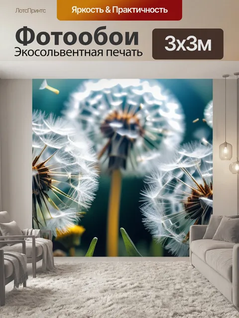 Фотообои с одуванчиками купить легкий