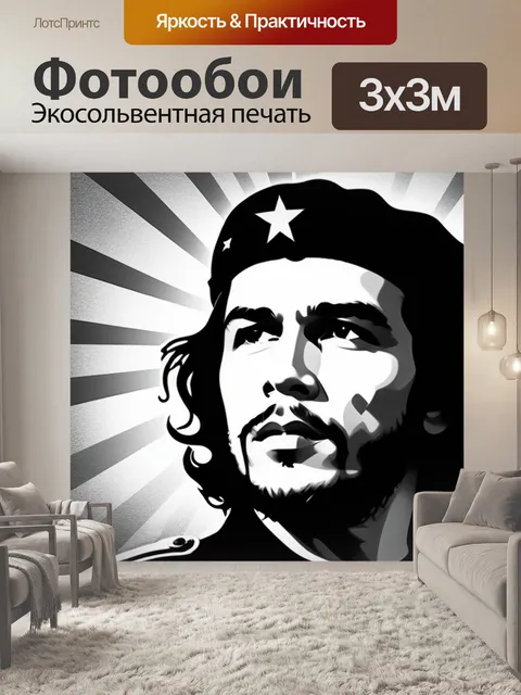 Фотообои с че геварой чернобелый